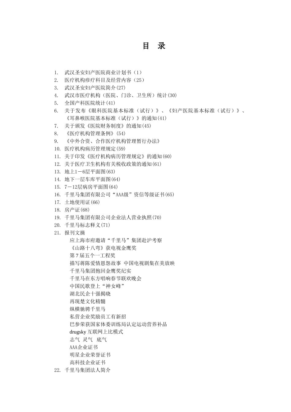 武汉圣安妇产医院商业计划书.doc_第1页