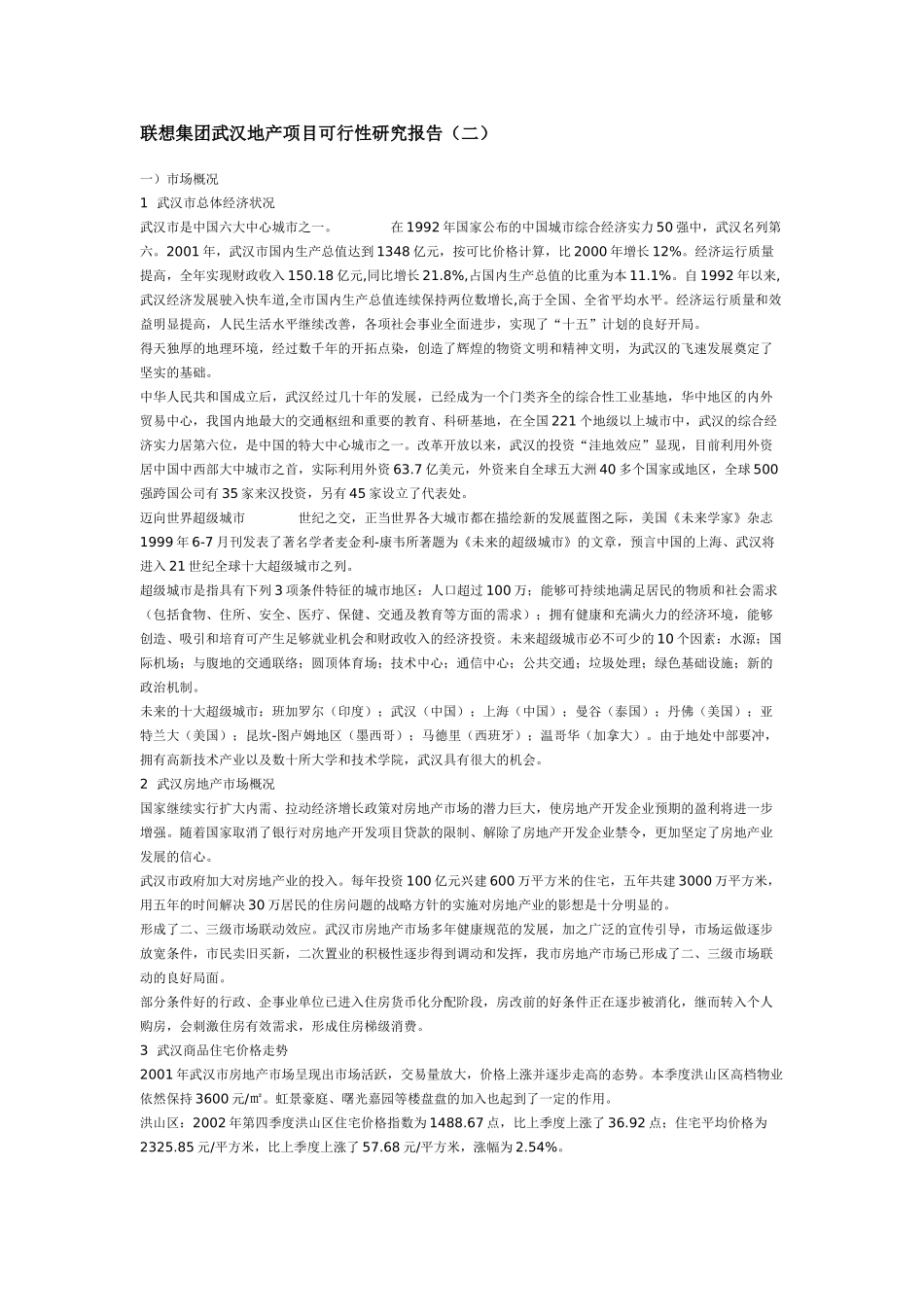 武汉项目可行性研究.doc_第1页