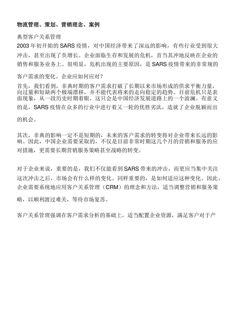 物流管理、策划、营销理念、案例.doc_第1页