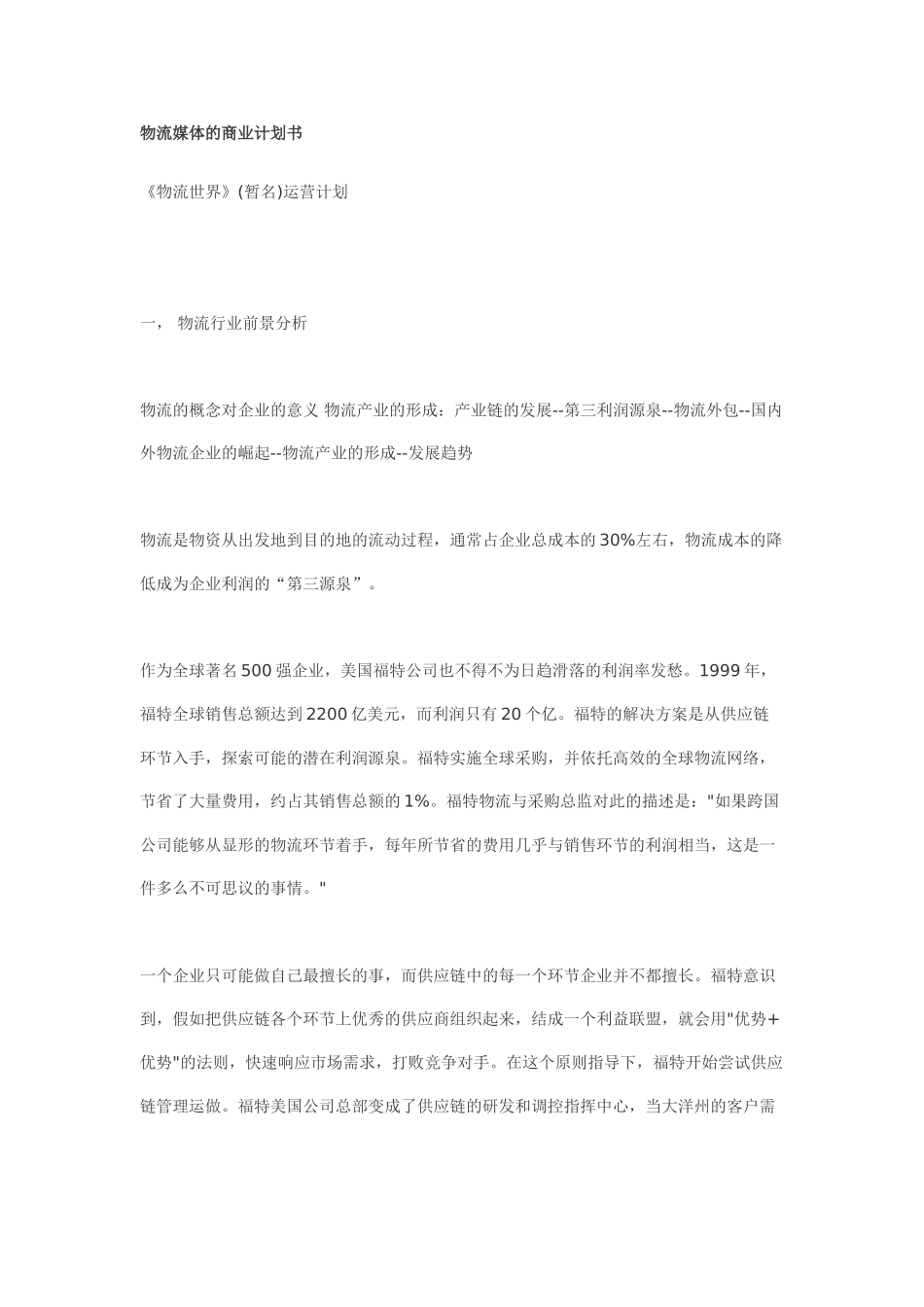 物流媒体的商业计划书.doc_第1页