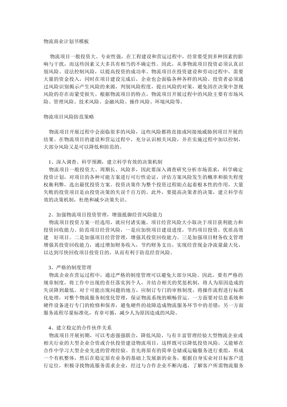 物流商业计划书模板.doc_第1页
