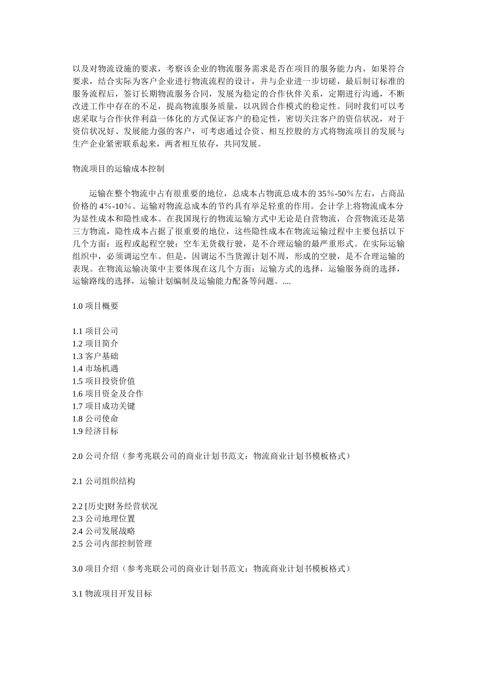 物流商业计划书模板.doc_第3页