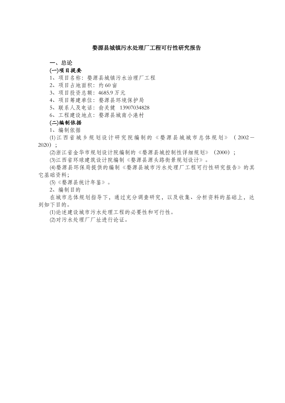 婺源县城镇污水处理厂工程可行性研.doc_第1页