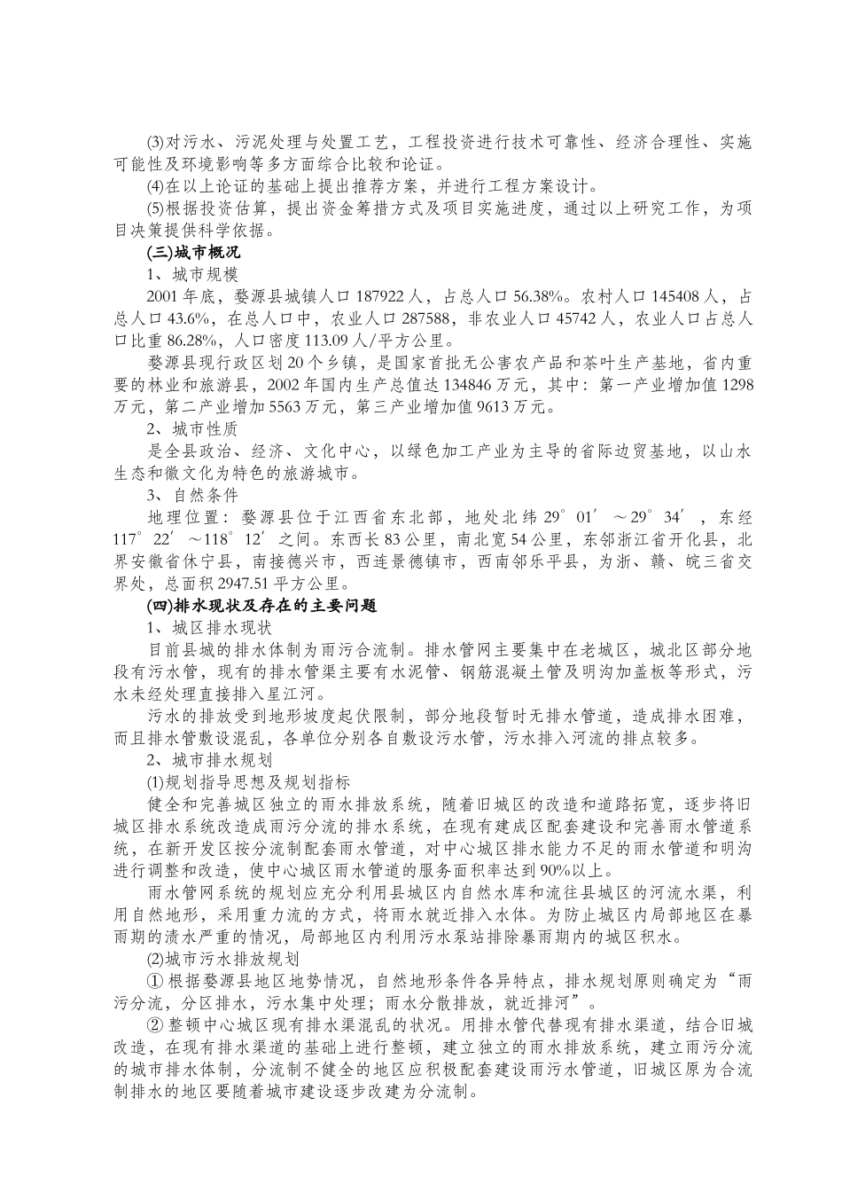 婺源县城镇污水处理厂工程可行性研.doc_第2页