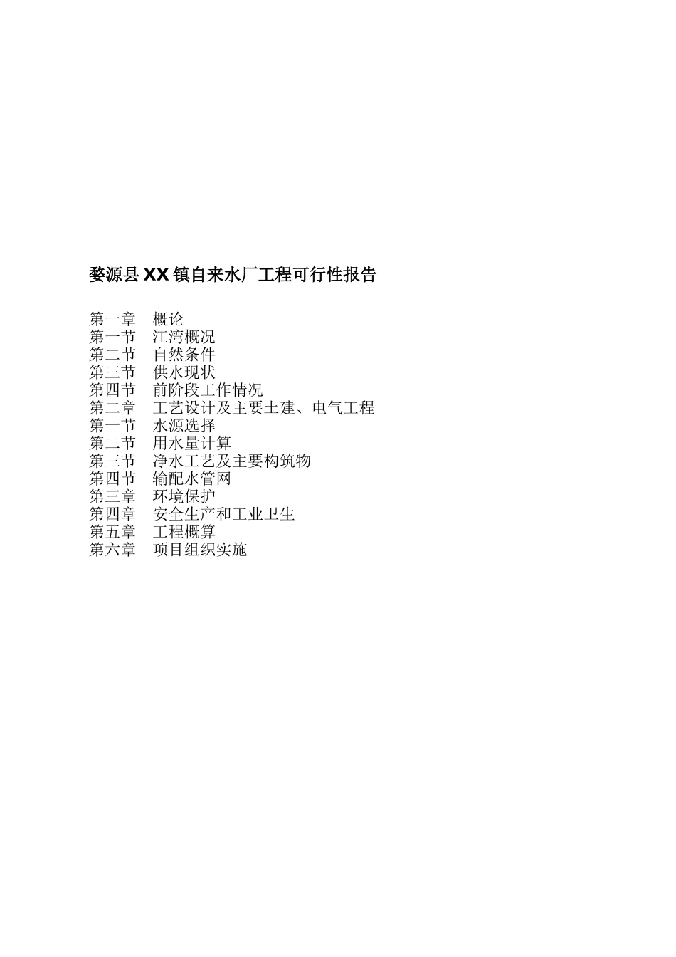 婺源县某某镇自来水厂工程可行性报告.doc_第1页