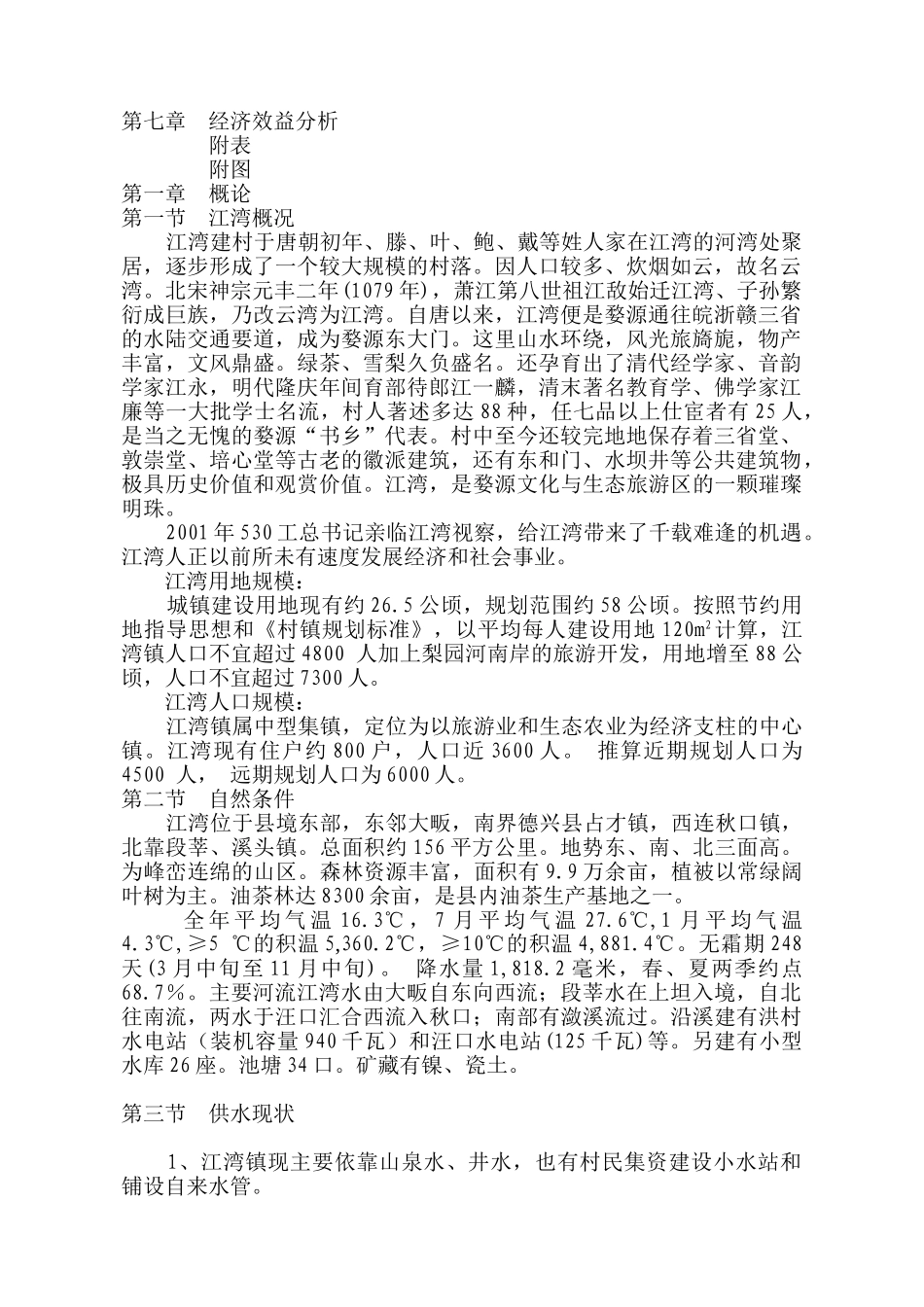 婺源县某某镇自来水厂工程可行性报告.doc_第2页