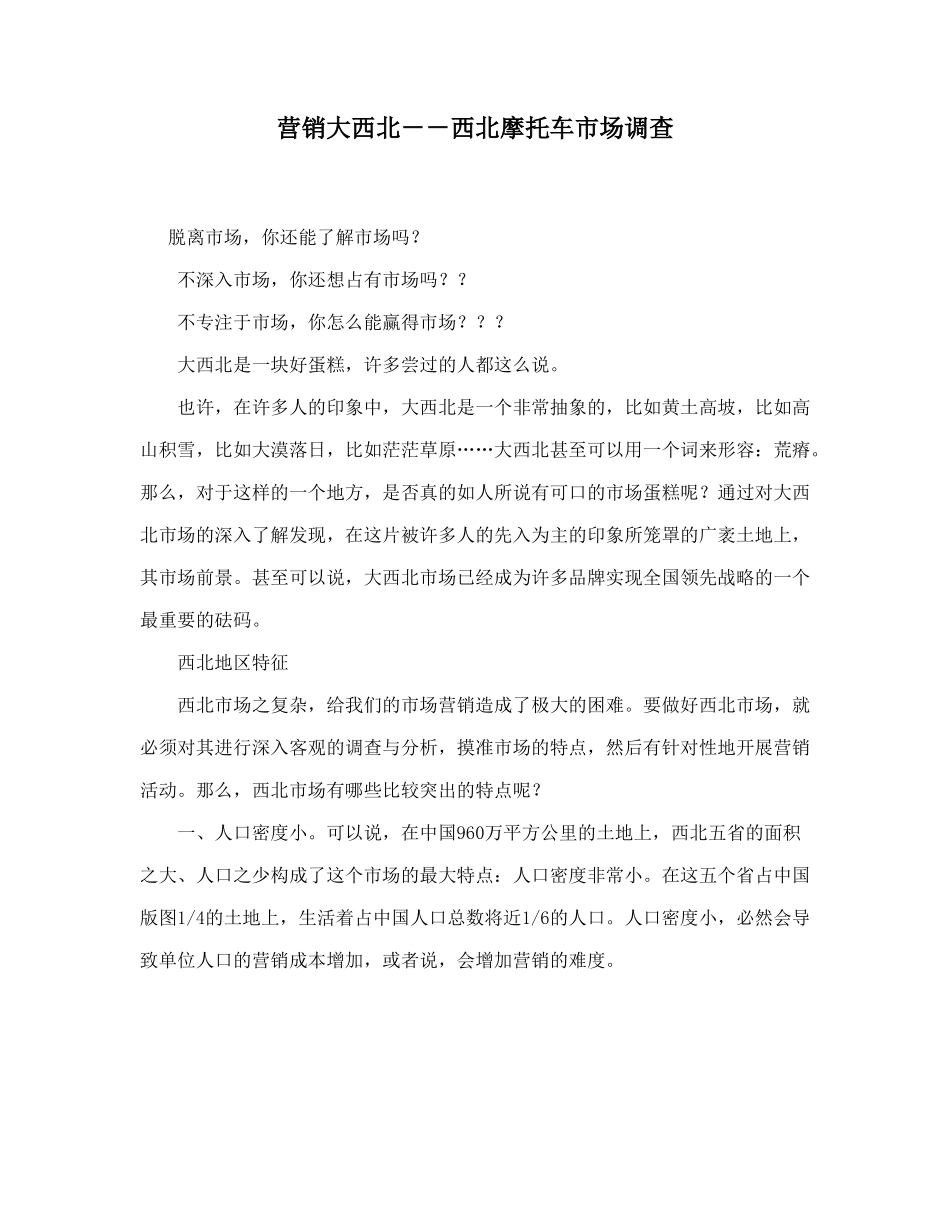 西北摩托车市场调查.doc_第1页