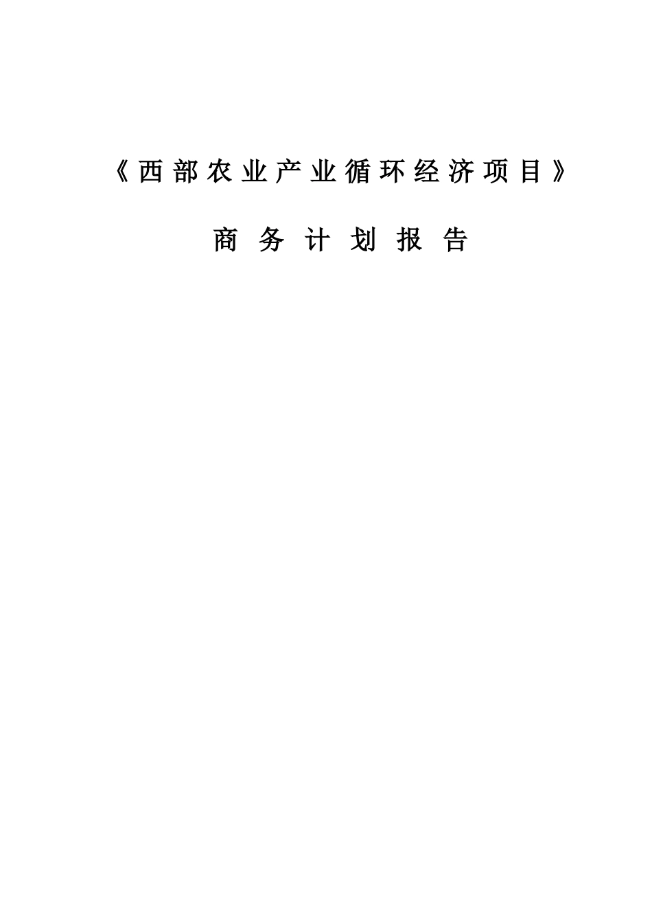 西部地区农业项目商业计划书.doc_第1页