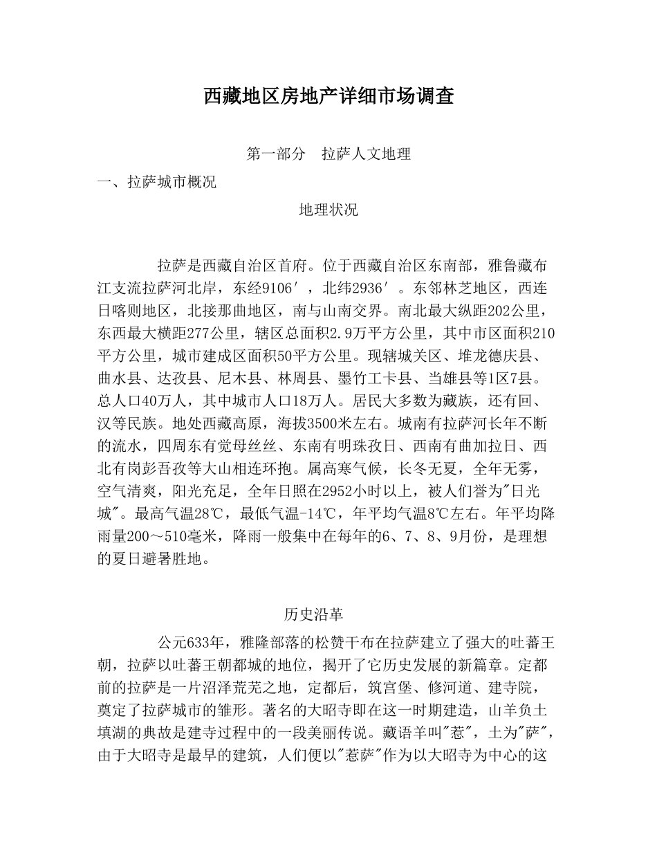 西藏地区房地产详细市场调查.doc_第1页