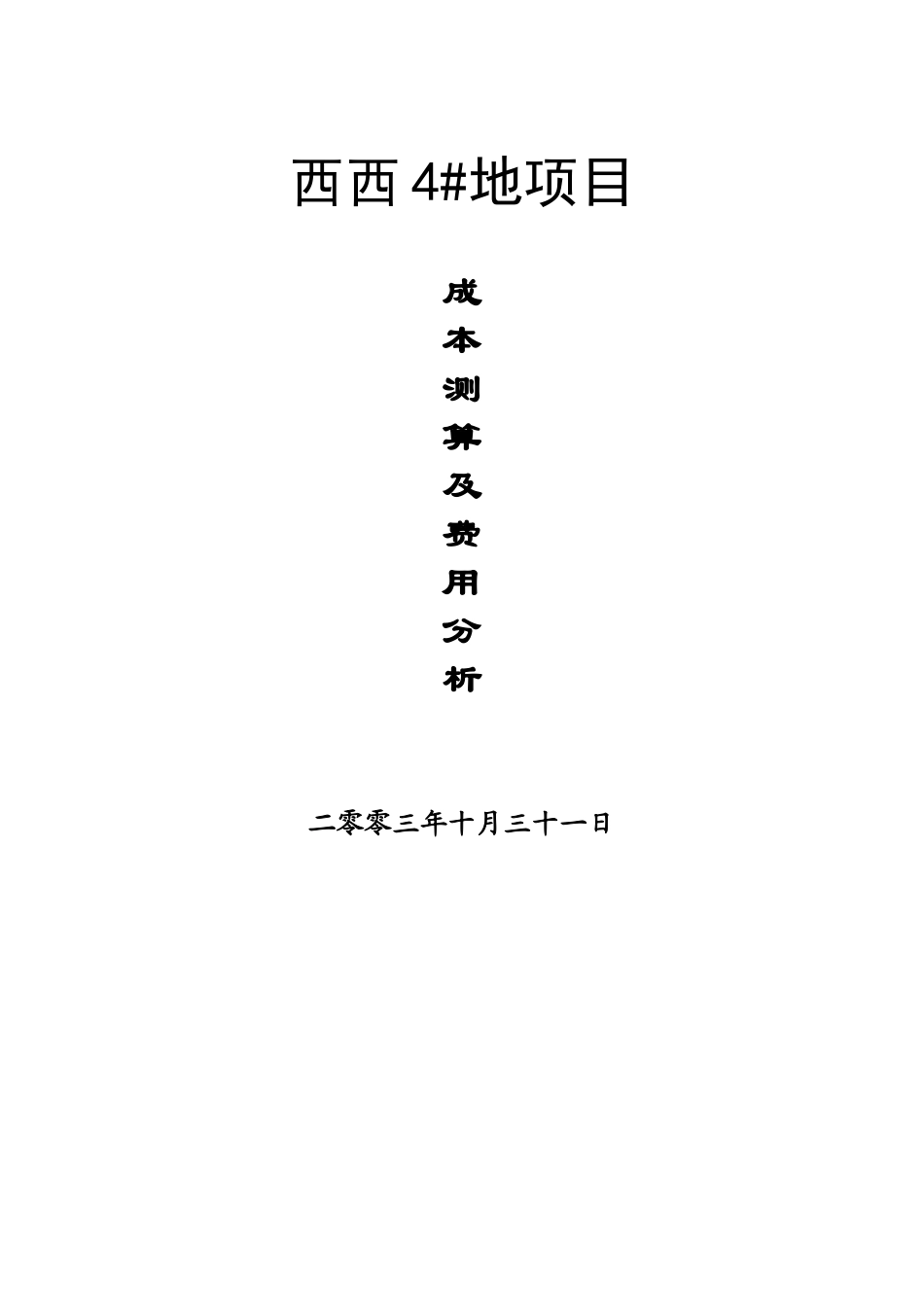 西西4#地项目可行性研究报告.doc_第1页