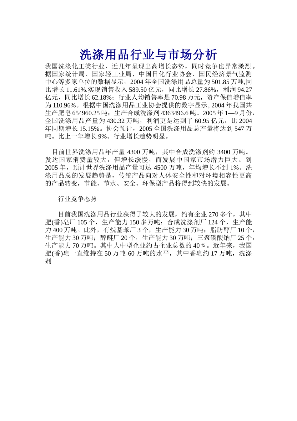 洗涤用品行业与市场分析.doc_第1页