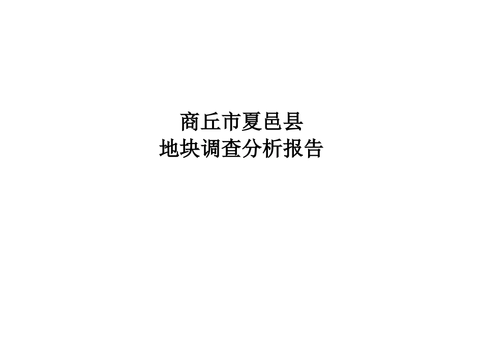 夏邑地块可行性报告1839435121.doc_第1页