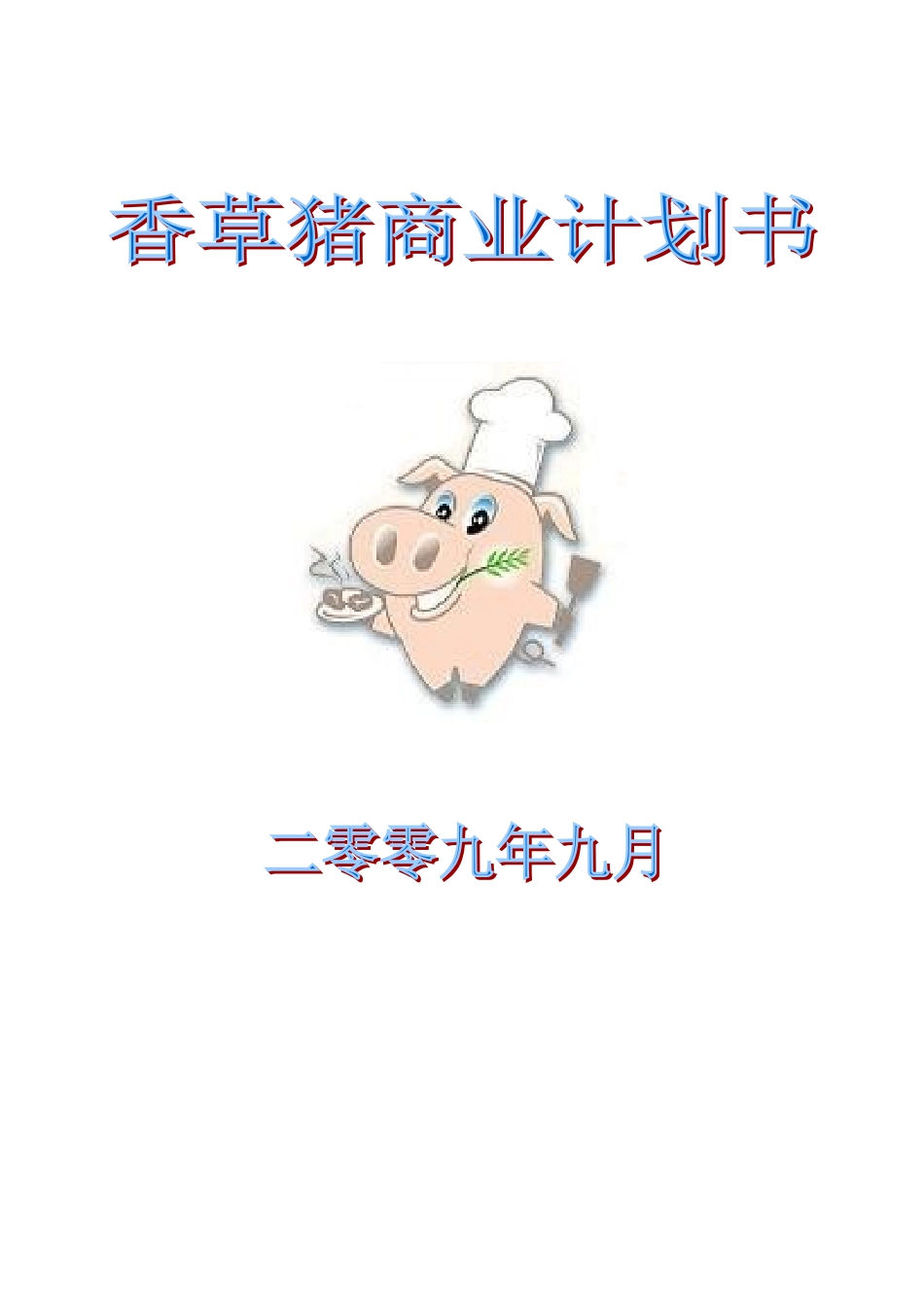 香草猪商业计划书 .doc_第1页