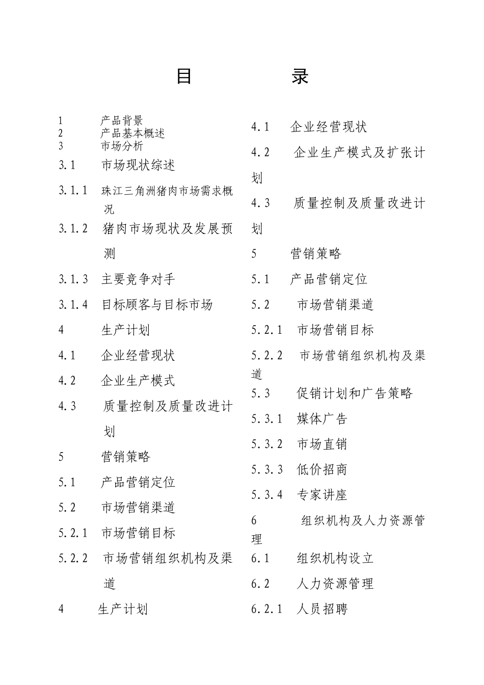 香草猪商业计划书 .doc_第3页
