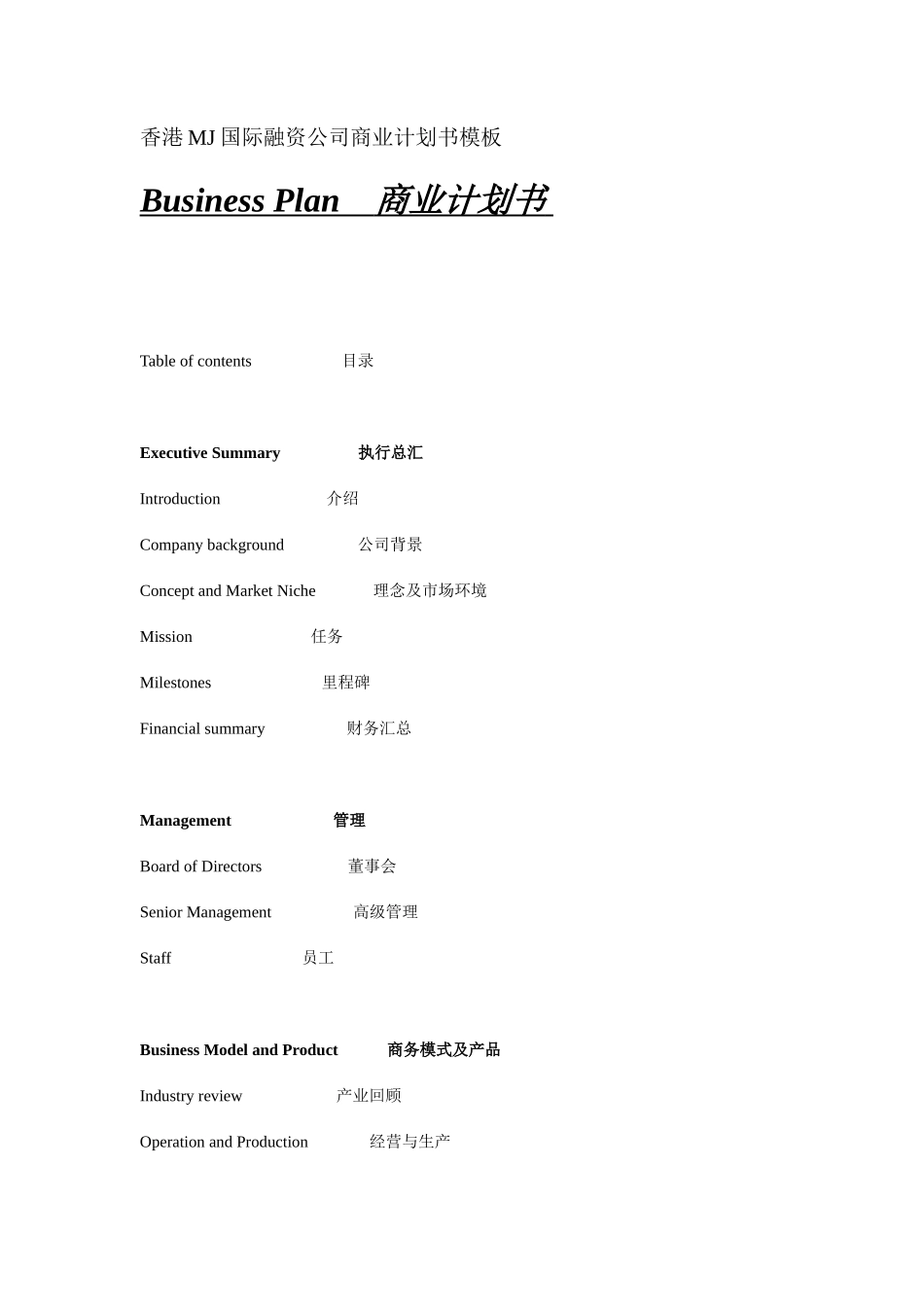 香港MJ国际融资公司商业计划书模板.doc_第1页