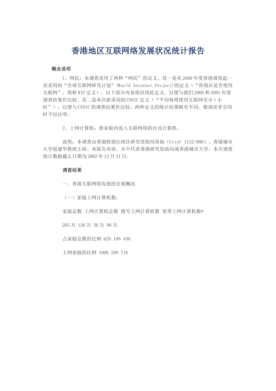 香港地区互联网络发展状况统计报告.doc_第1页