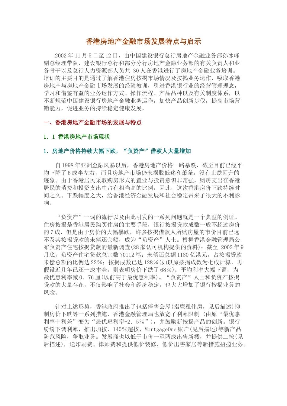 香港房地产金融市场发展特点与启示.doc_第1页