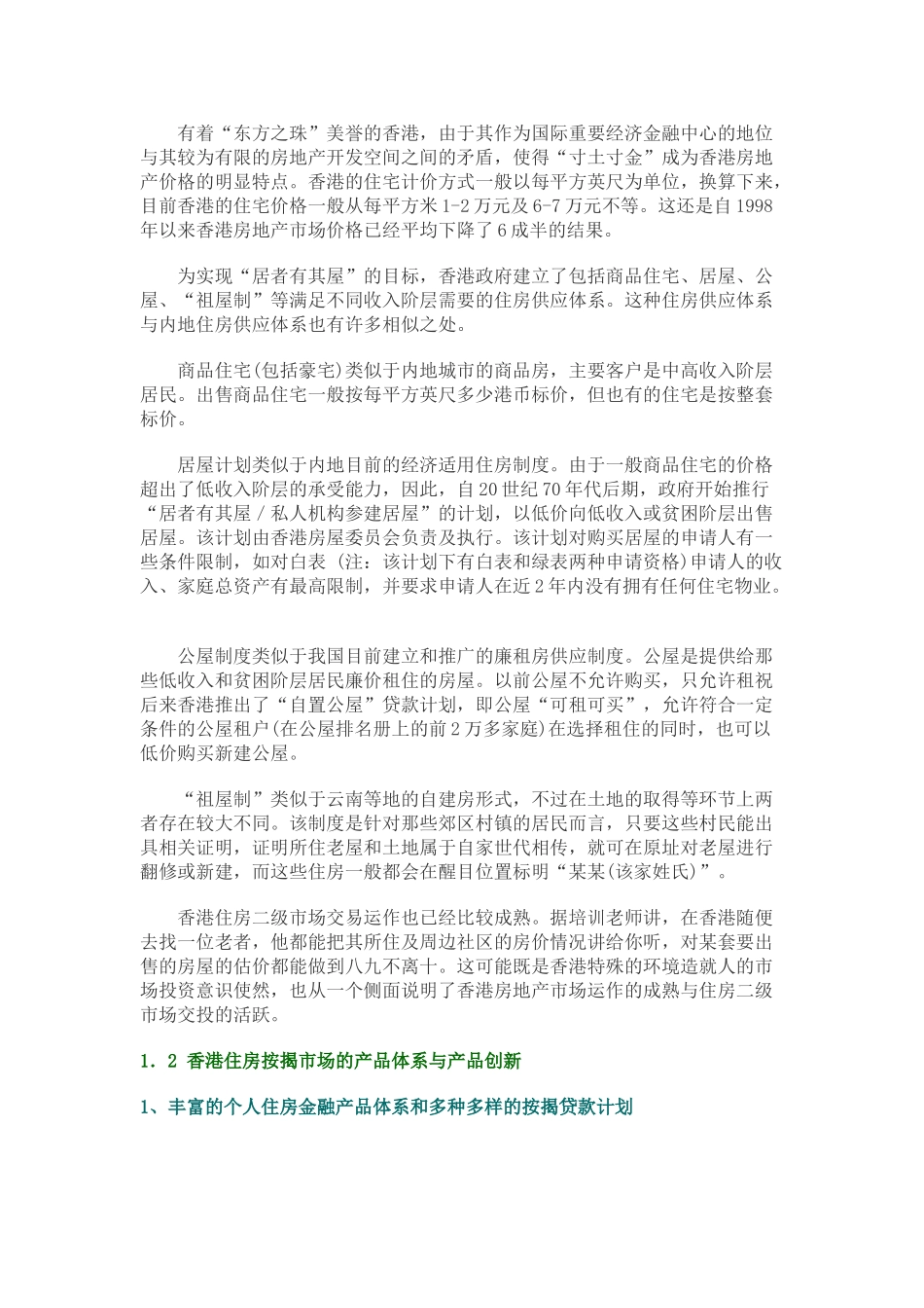 香港房地产金融市场发展特点与启示.doc_第3页