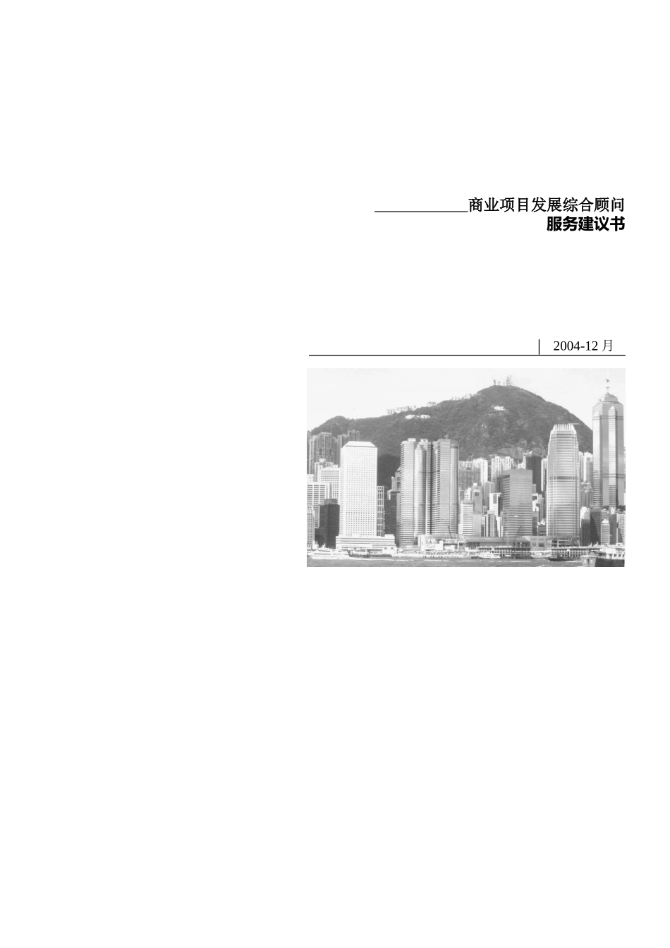 香港特区戴德梁行商业计划书.doc_第1页