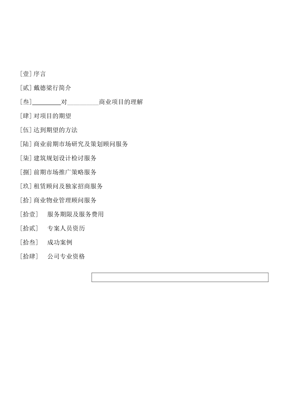 香港特区戴德梁行商业计划书.doc_第2页