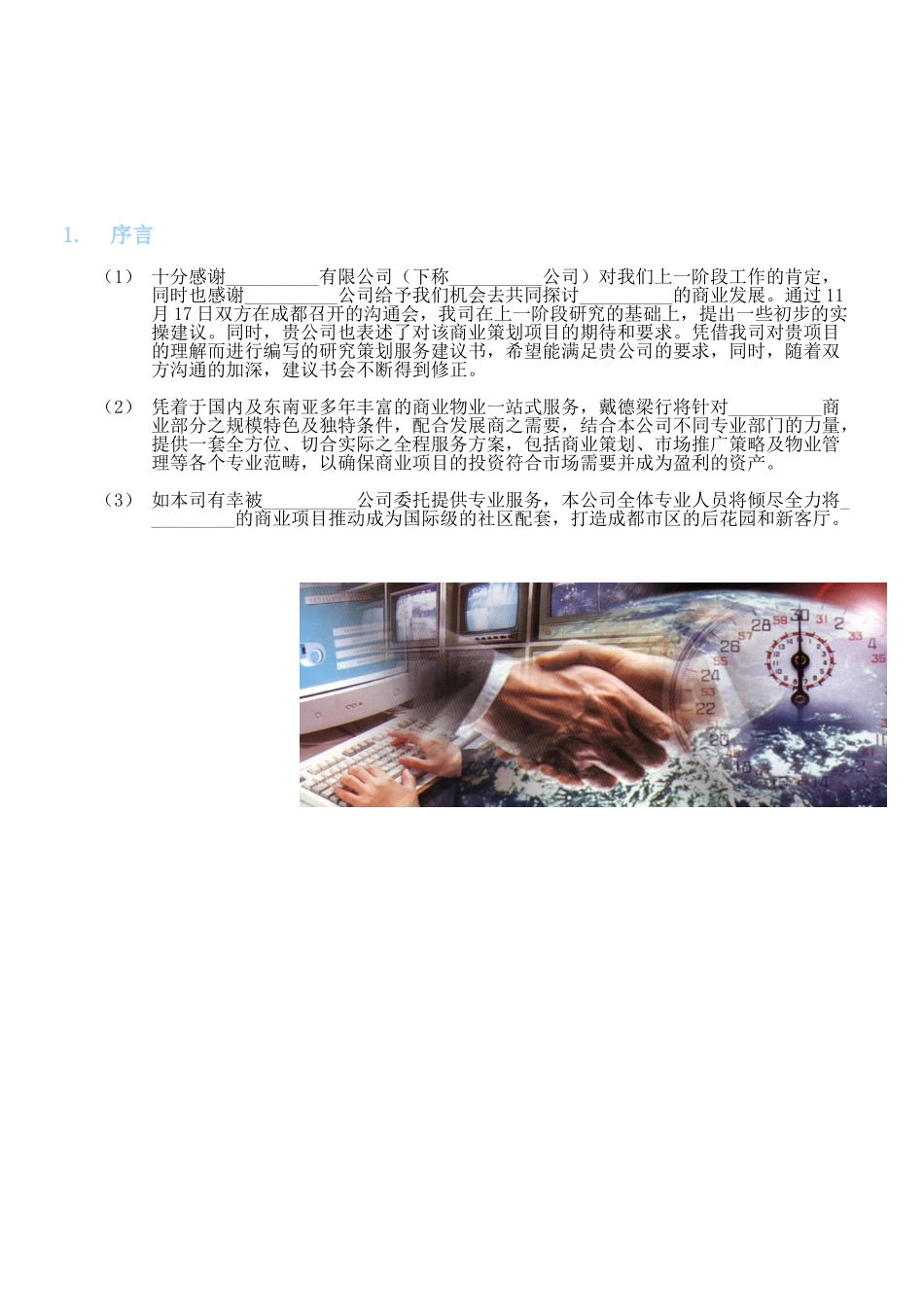 香港特区戴德梁行商业计划书.doc_第3页