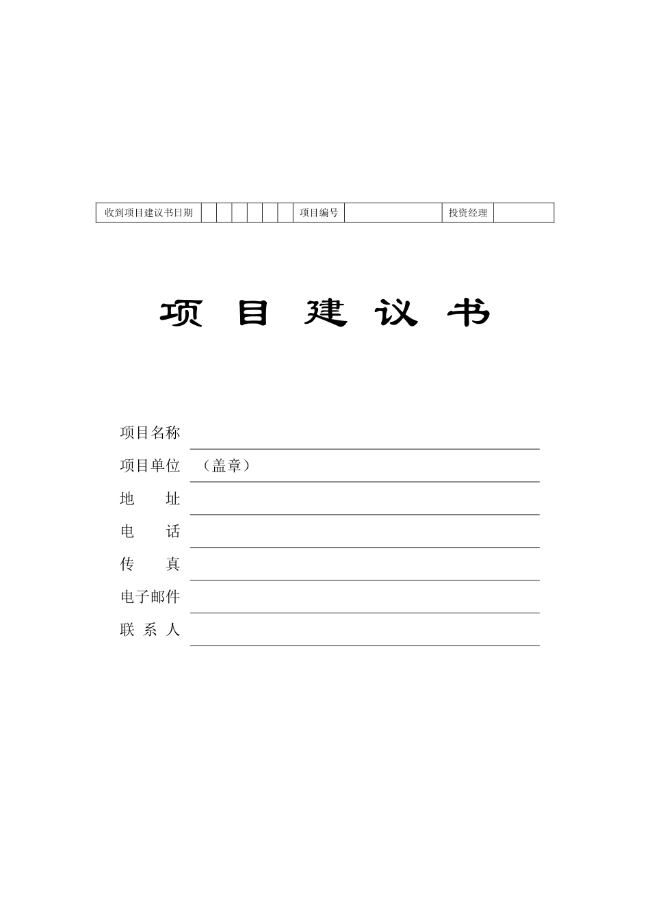 项目建议书标准模板.doc_第1页