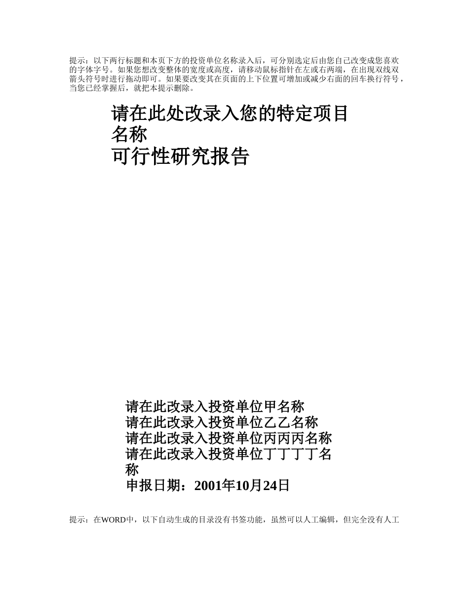项目可行性报告文字模板.doc_第1页