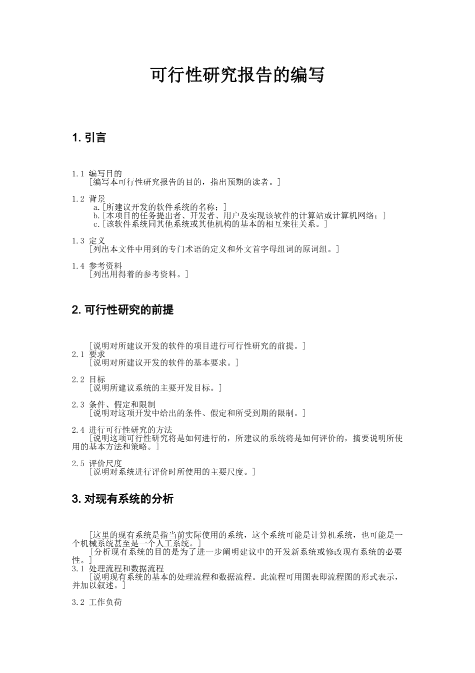 项目可行性研究报告的编写.doc_第2页