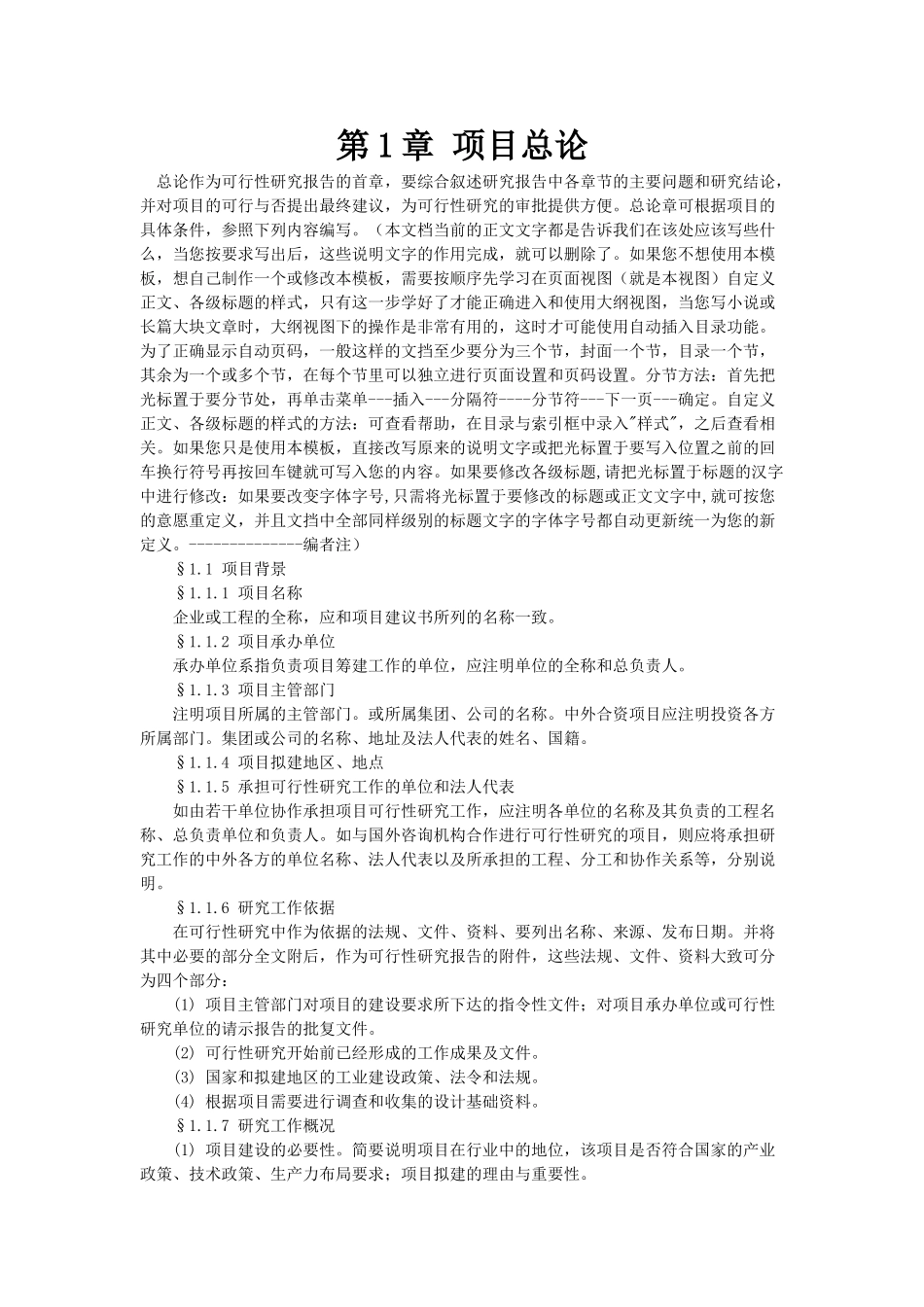 项目可行性研究报告的样本.doc_第1页