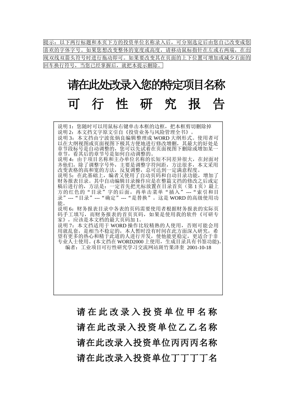 项目可行性研究报告文字模板.doc_第1页