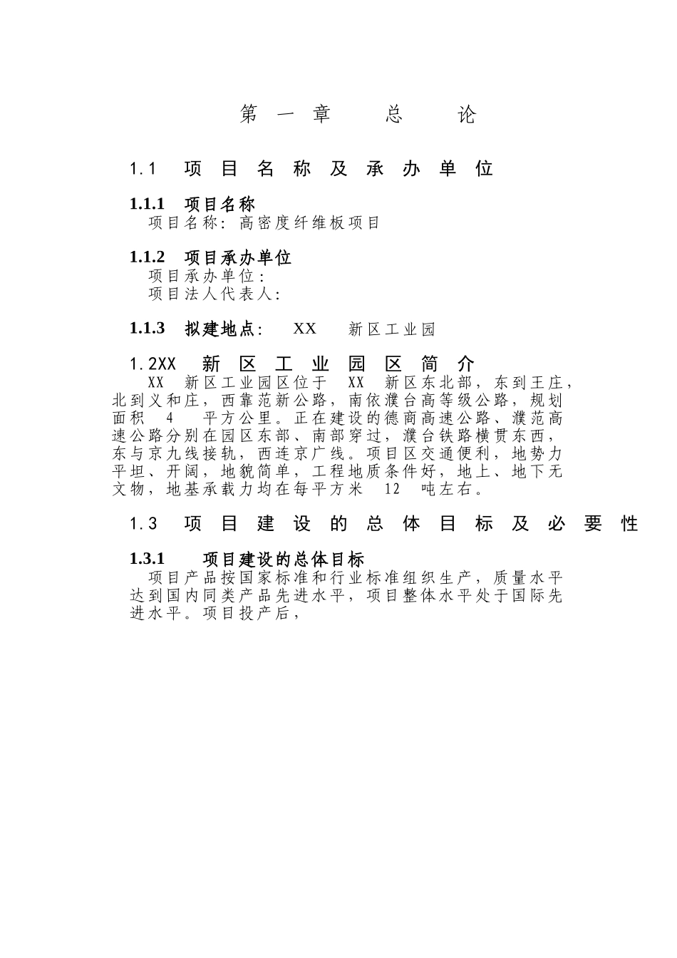 项目名称：高密度纤维板项目.doc_第1页
