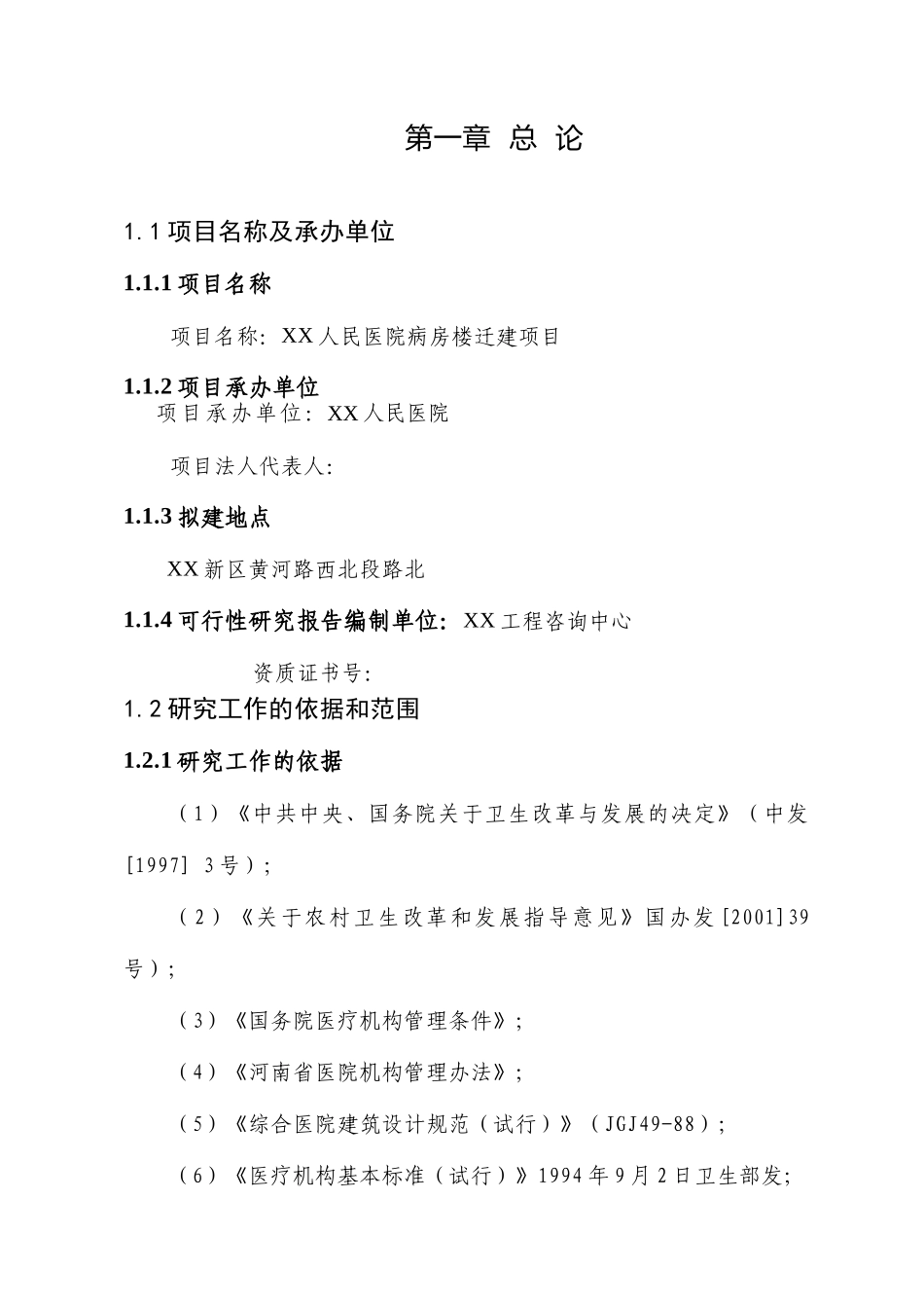 项目名称：某某人民医院病房楼迁建项目.doc_第1页