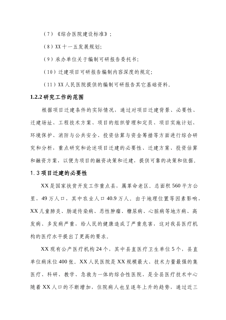项目名称：某某人民医院病房楼迁建项目.doc_第2页