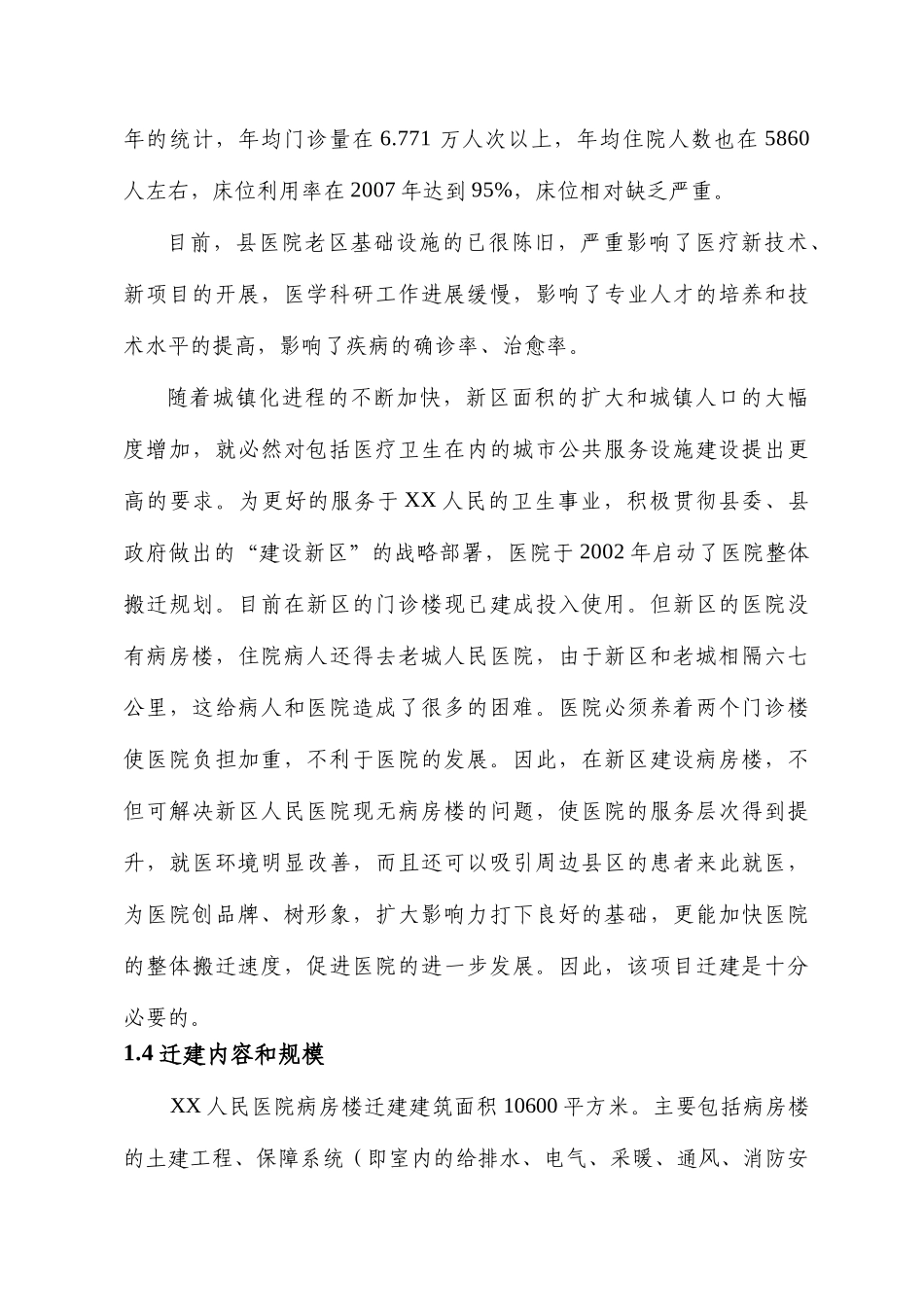 项目名称：某某人民医院病房楼迁建项目.doc_第3页
