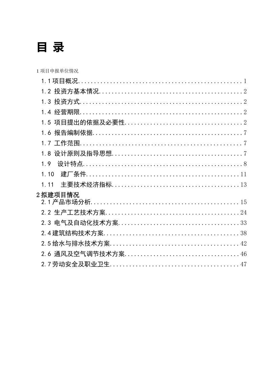 项目申请报告初稿修改(480万吨正式稿）.doc_第1页