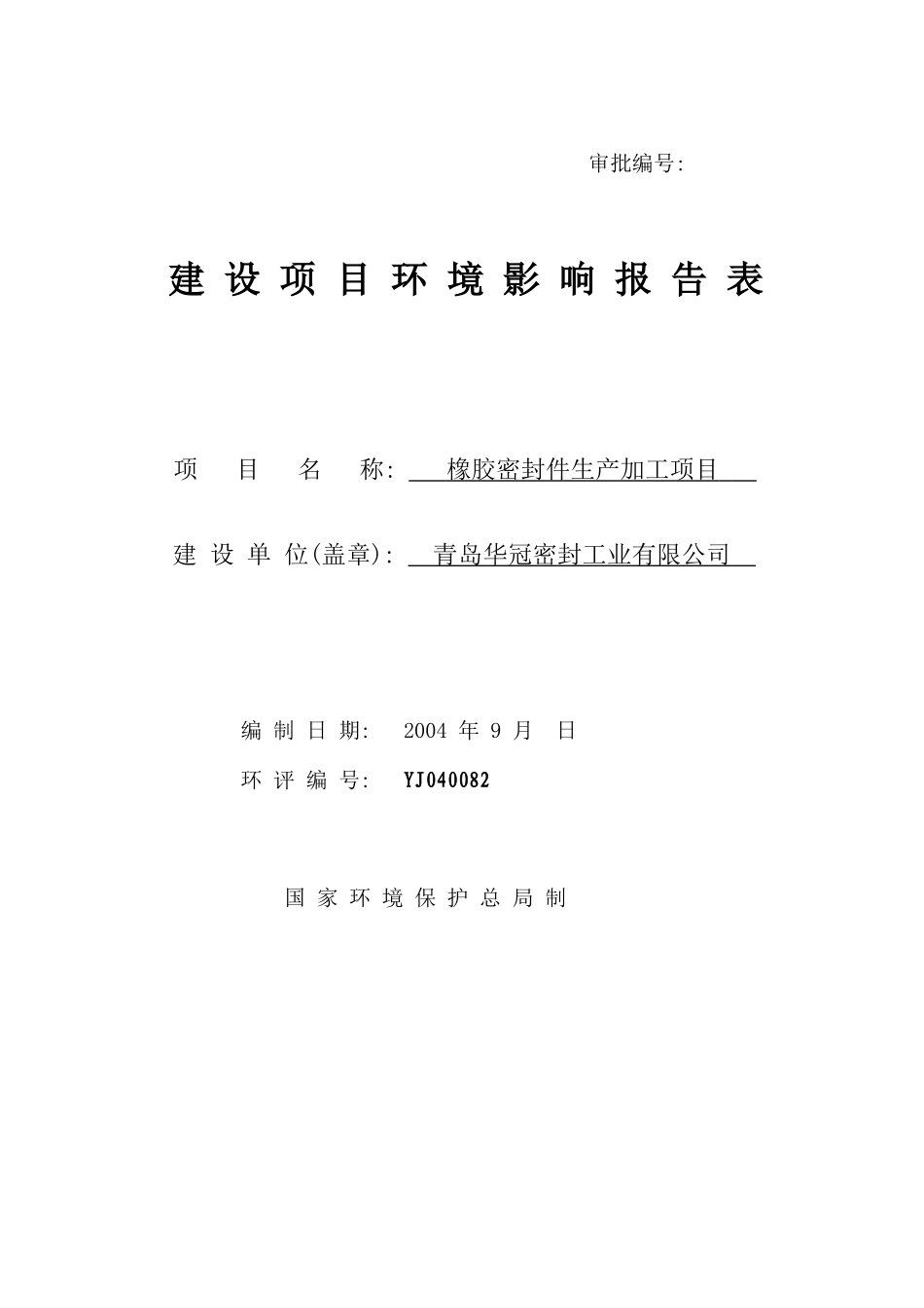 橡胶密封件生产加工项目.doc_第1页