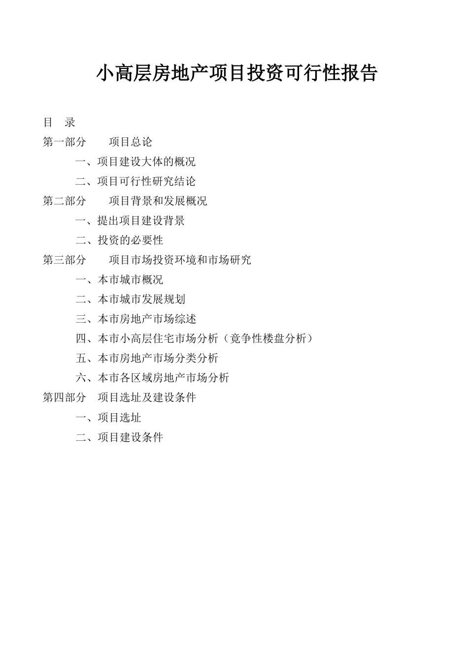 小高层房地产项目投资可行性报告.doc_第1页