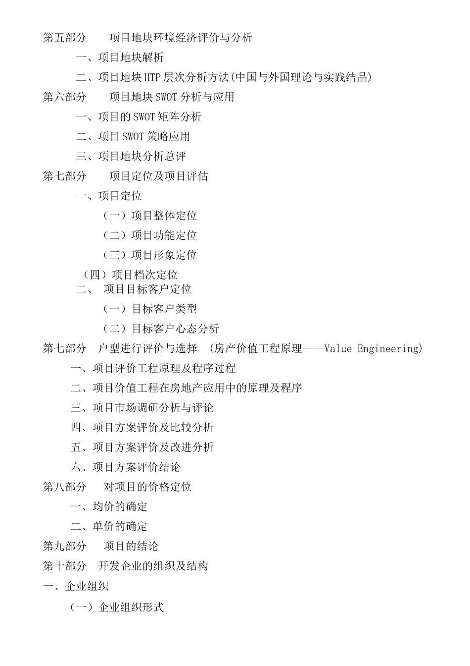 小高层房地产项目投资可行性报告.doc_第2页
