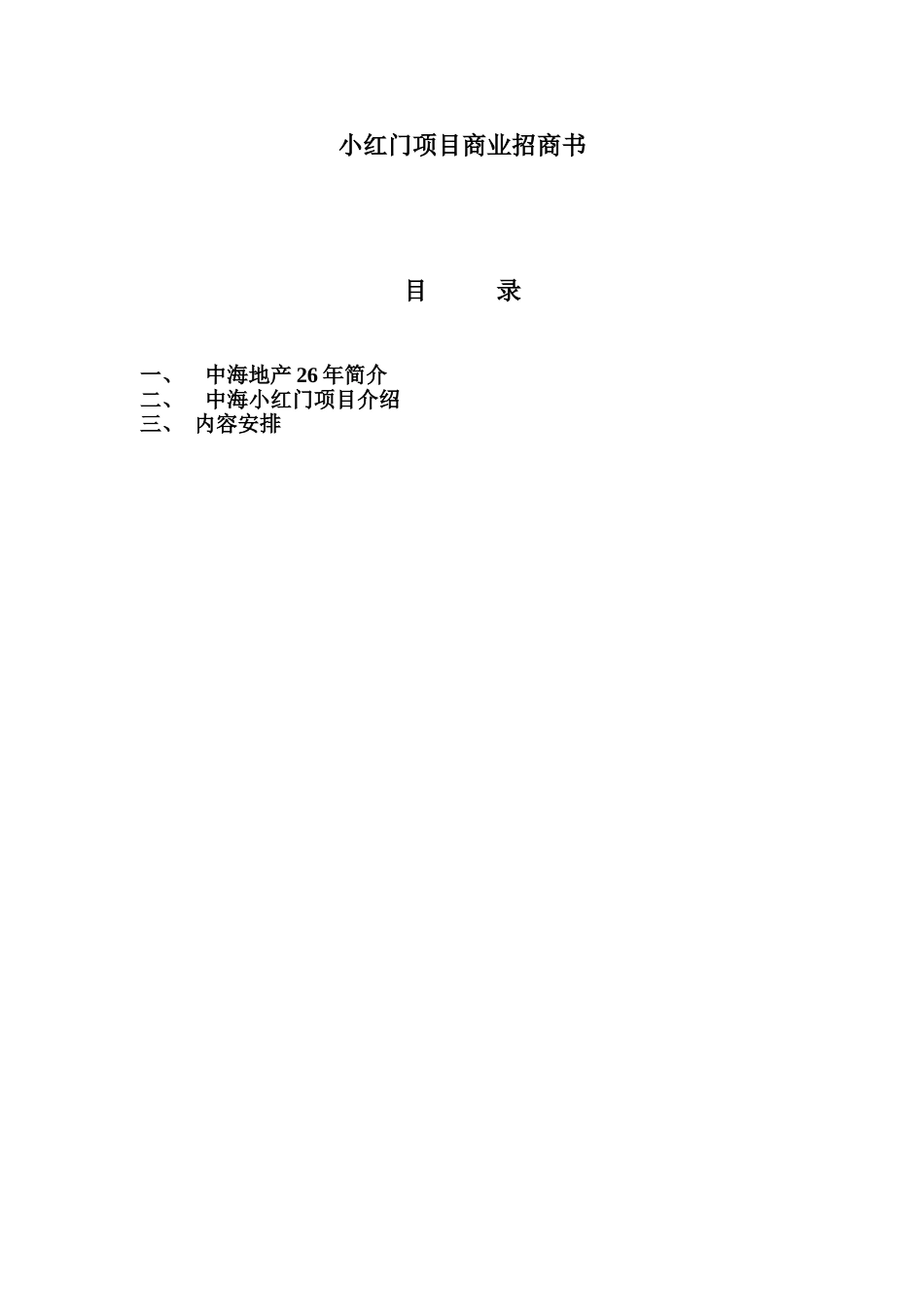 小红门项目商业招商计划书【8页doc】.doc_第1页