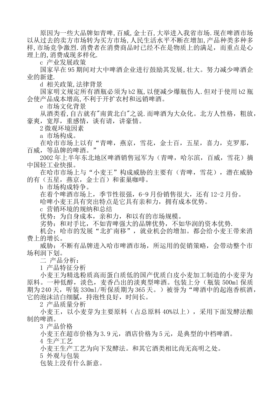 小麦王啤酒的广告策划书（全案）.doc_第2页