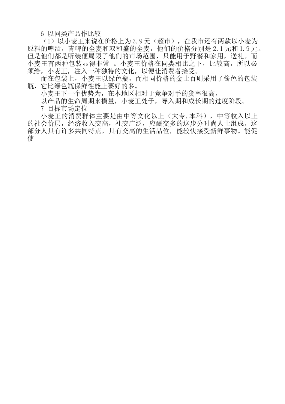 小麦王啤酒的广告策划书（全案）.doc_第3页