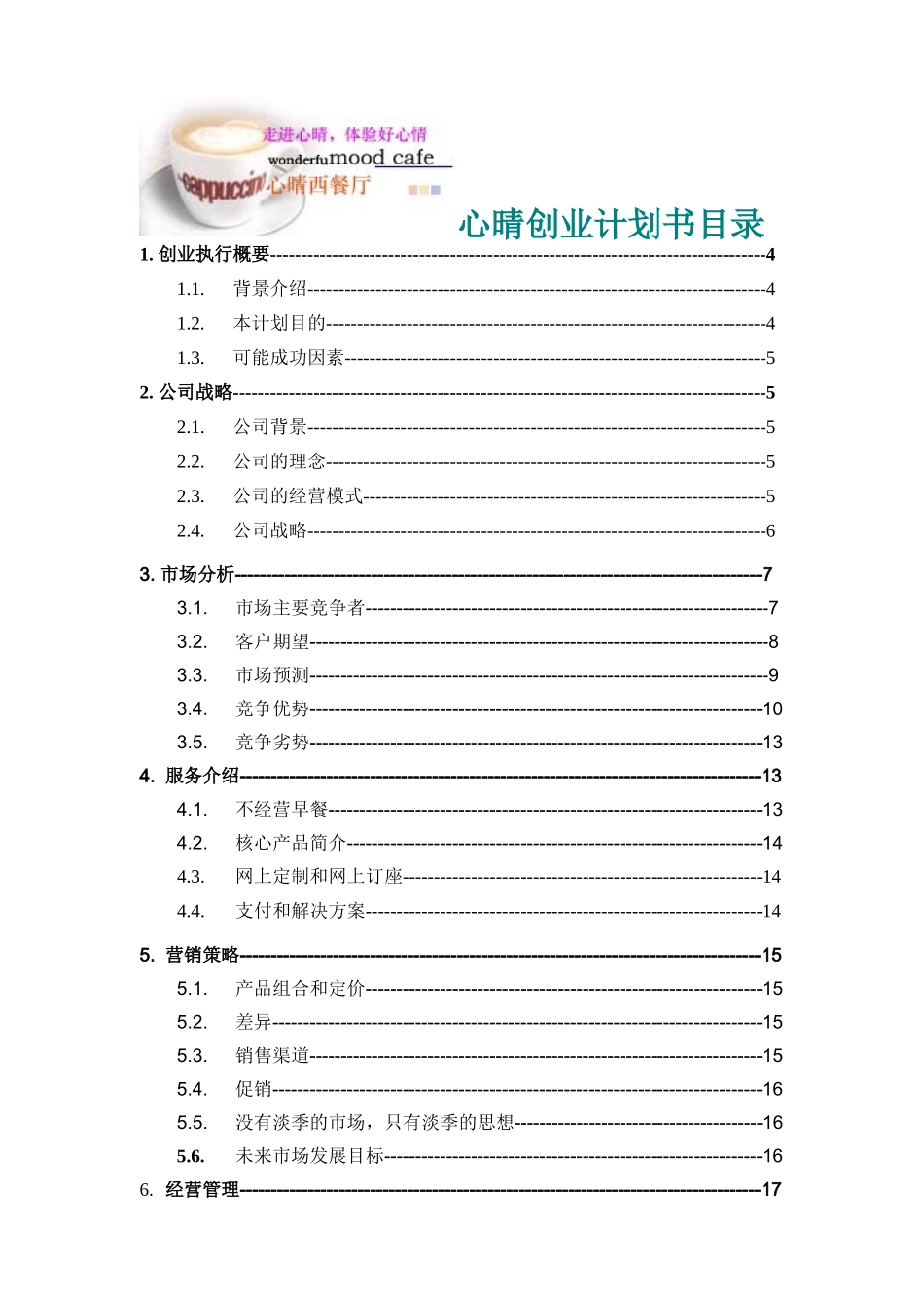 心晴西式快餐厅创业计划书.doc_第2页