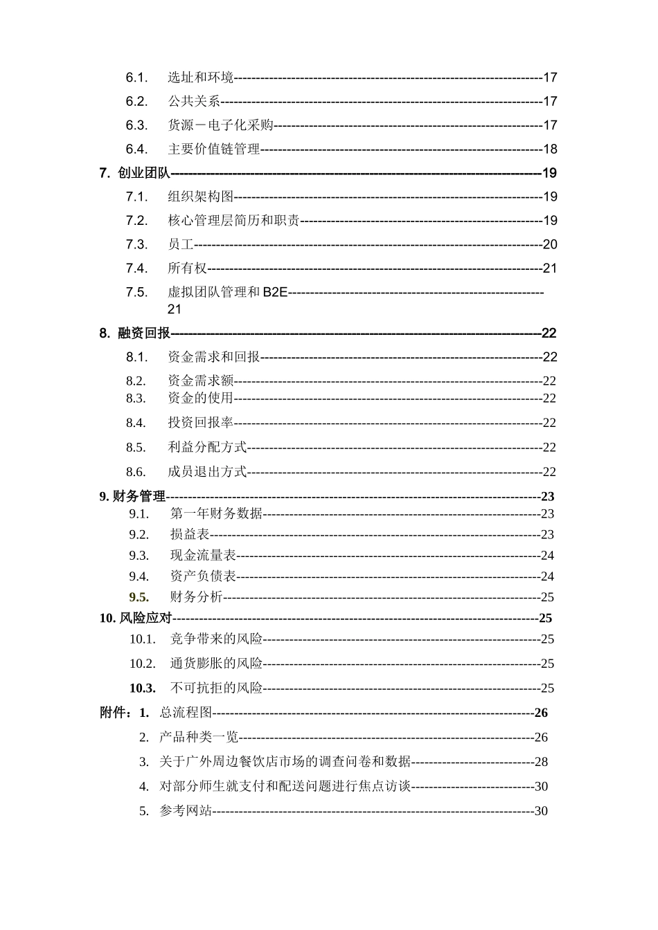 心晴西式快餐厅创业计划书.doc_第3页
