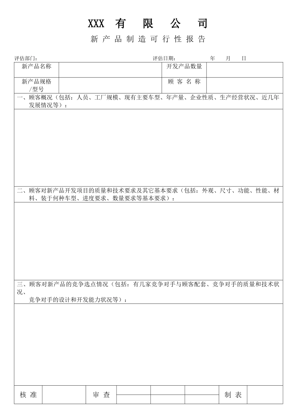 新 产 品 制 造 可 行 性 报 告含设计—表单.doc_第1页