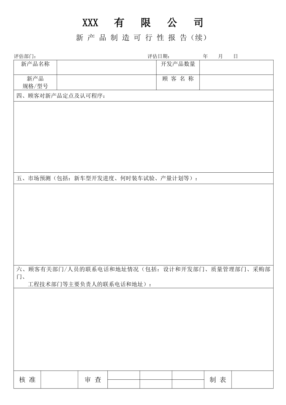 新 产 品 制 造 可 行 性 报 告含设计—表单.doc_第3页