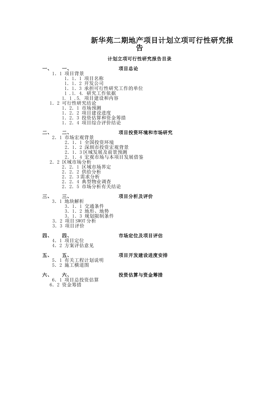 新华苑二期地产项目计划立项可行性研究报告.doc_第1页