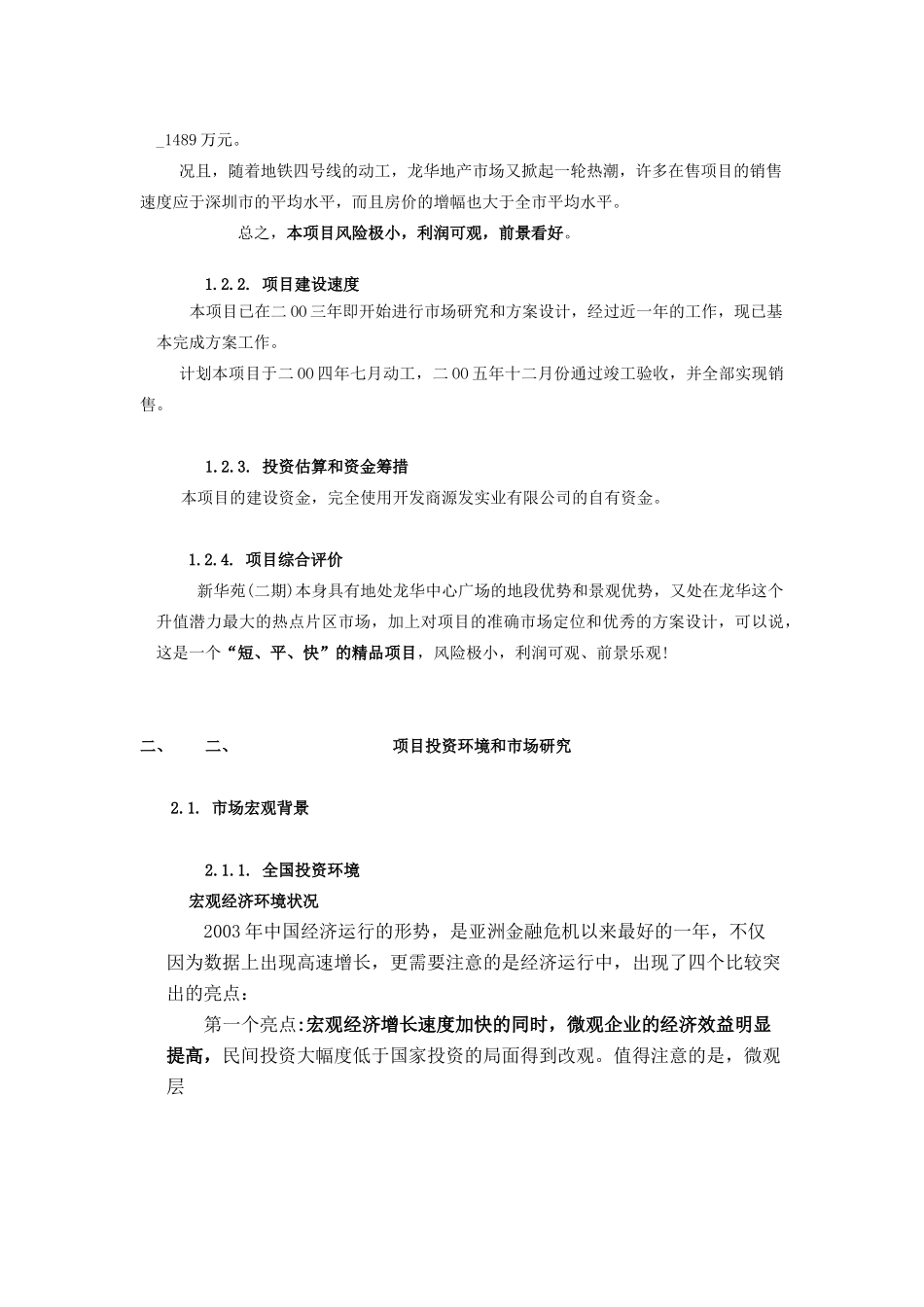 新华苑二期地产项目计划立项可行性研究报告.doc_第3页