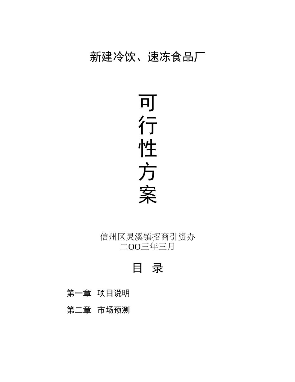 新建冷饮、速冻食品厂.doc_第1页