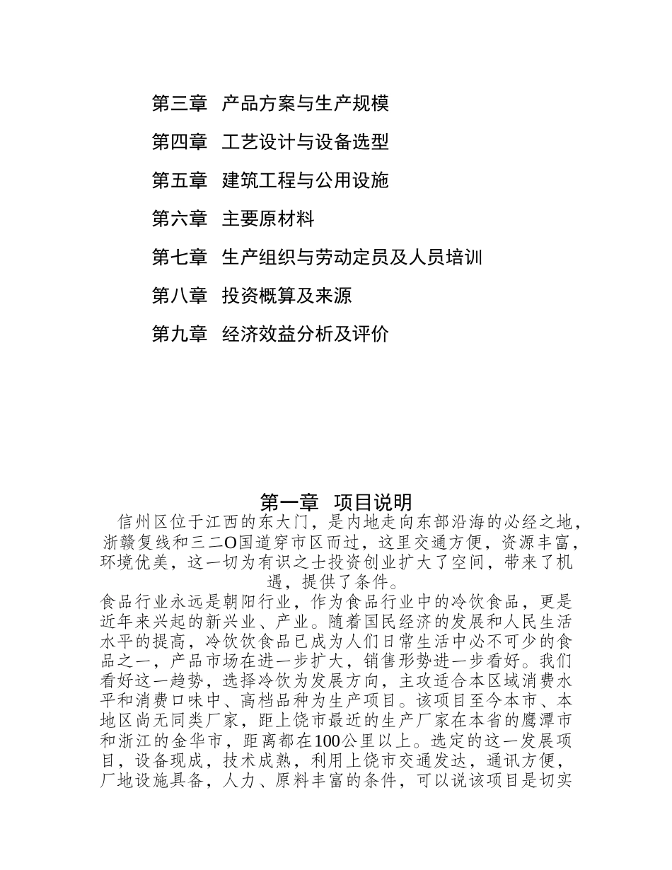新建冷饮、速冻食品厂.doc_第2页