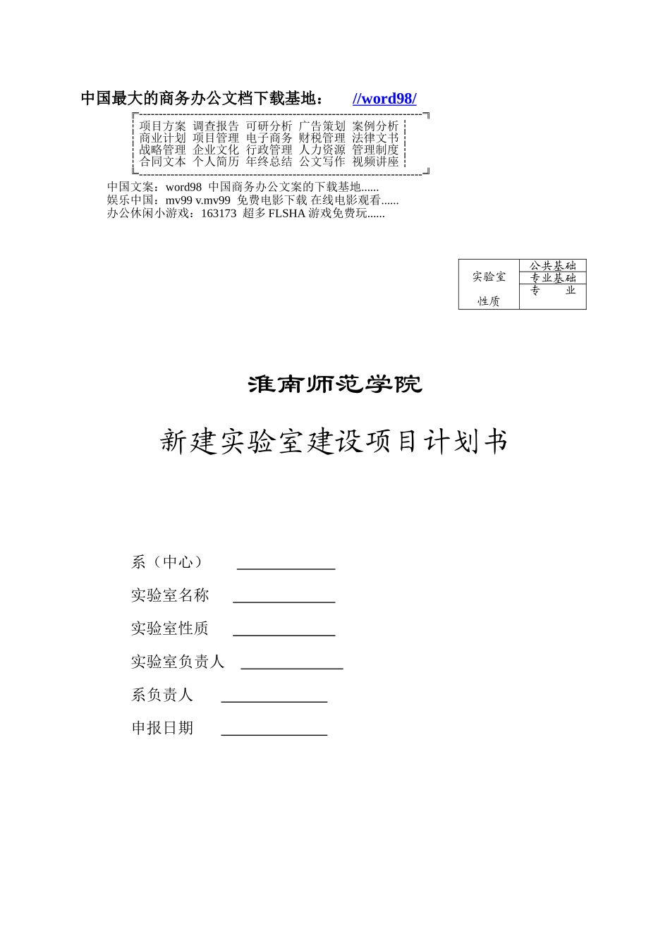 新建实验室建设项目计划书.doc_第1页